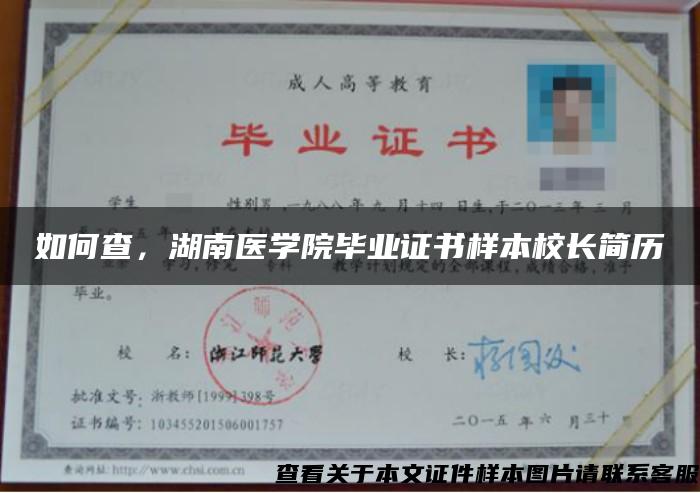 如何查，湖南醫學院畢業證書樣本校長簡歷