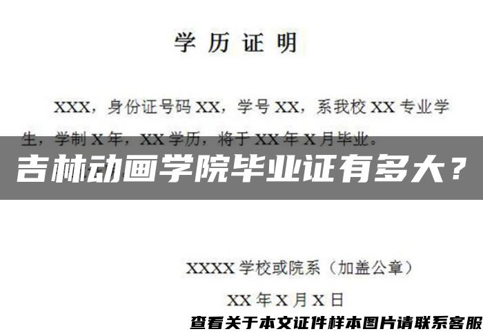 吉林動畫學院畢業證有多大？
