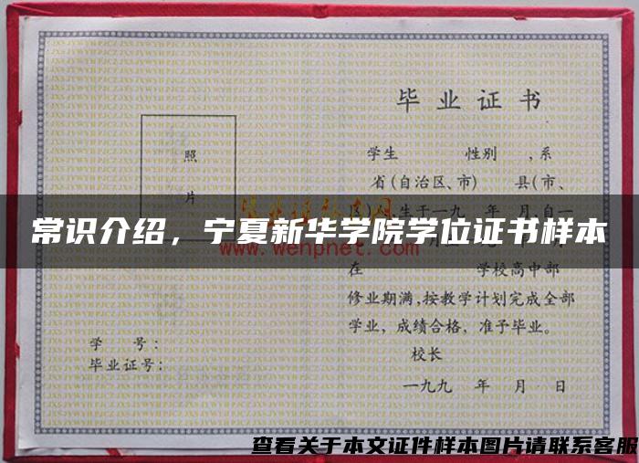 常識介紹，寧夏新華學院學位證書樣本