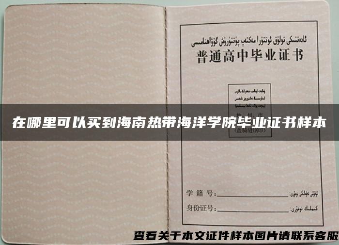 在哪里可以買到海南熱帶海洋學院畢業證書樣本
