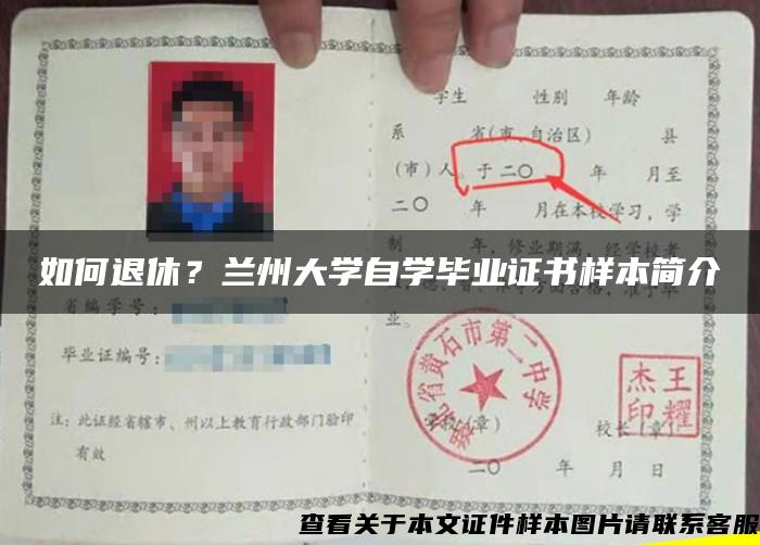 如何退休？蘭州大學自學畢業證書樣本簡介