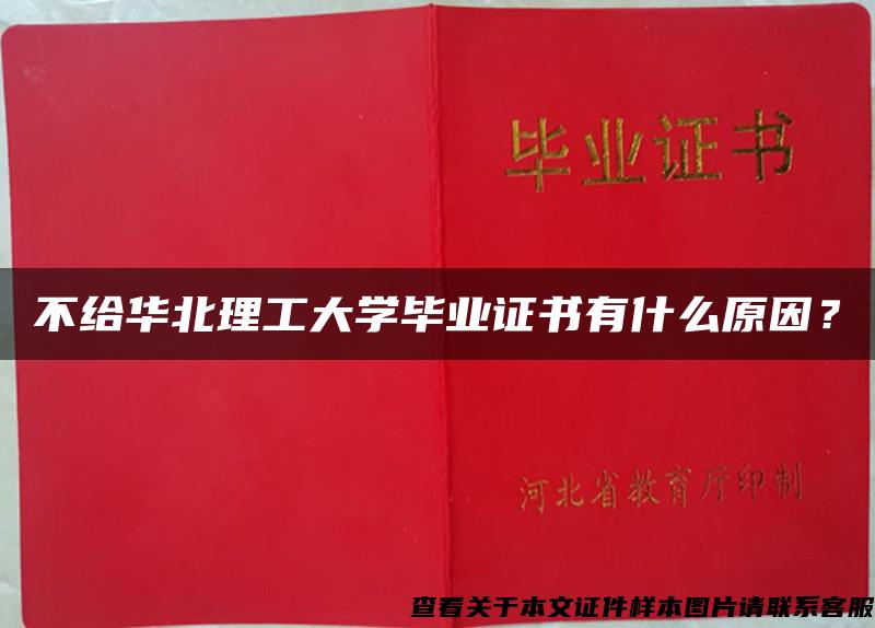 不給華北理工大學畢業證書有什么原因？