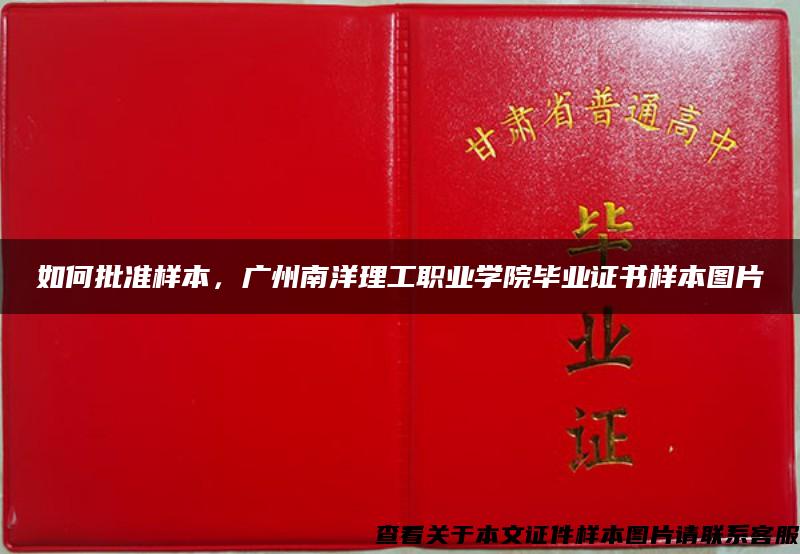 如何批準樣本，廣州南洋理工職業學院畢業證書樣本圖片