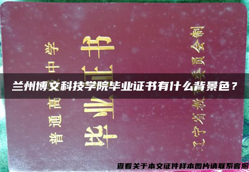蘭州博文科技學院畢業證書有什么背景色？