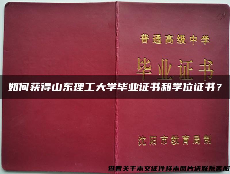 如何獲得山東理工大學畢業證書和學位證書？