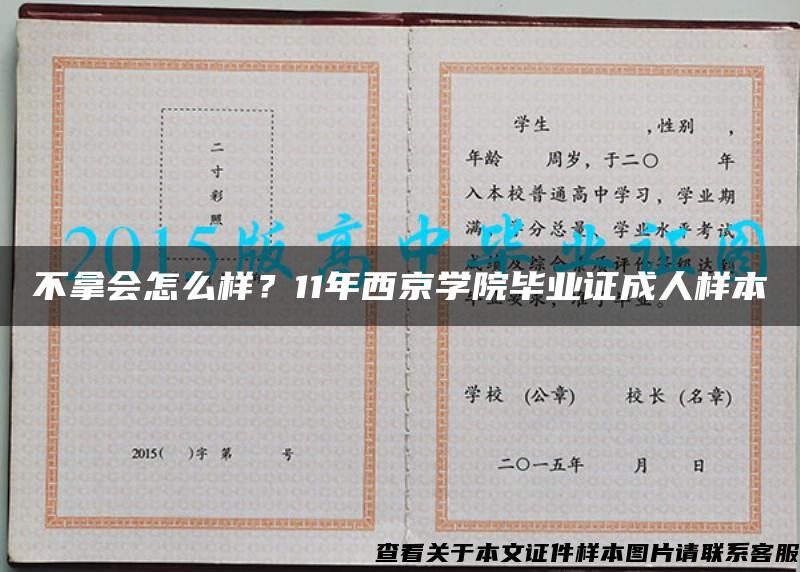 不拿會怎么樣？11年西京學院畢業證成人樣本