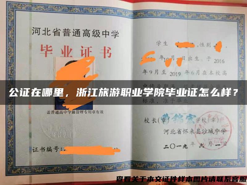 公證在哪里，浙江旅游職業學院畢業證怎么樣？