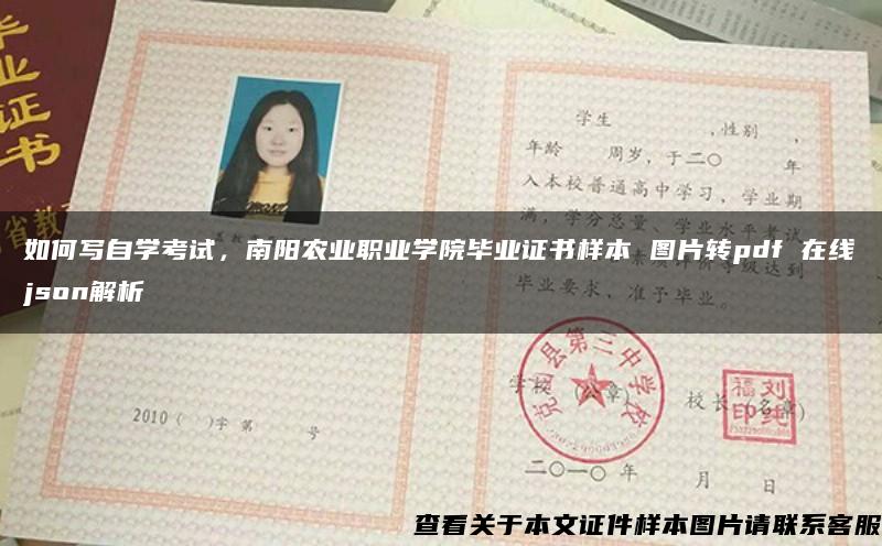 如何寫自學考試，南陽農業職業學院畢業證書樣本 圖片轉pdf 在線json解析