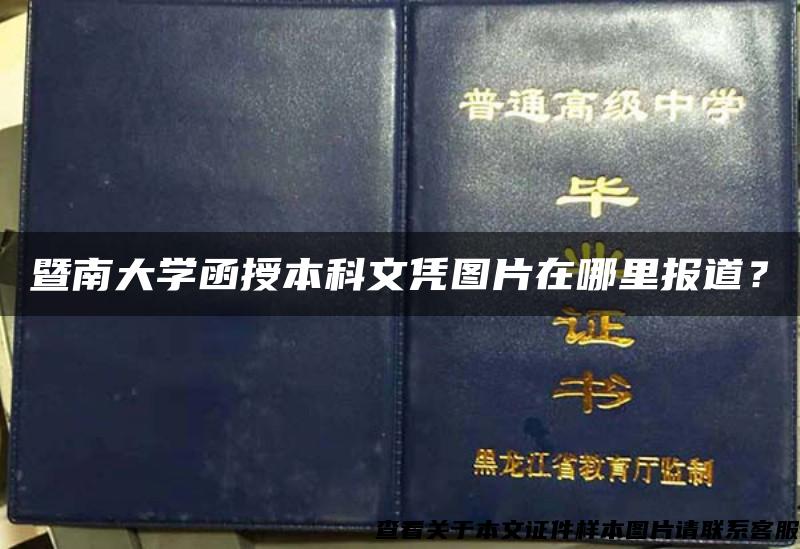 暨南大學函授本科文憑圖片在哪里報道？