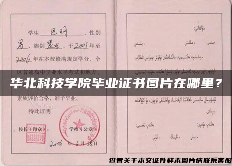 華北科技學院畢業證書圖片在哪里？
