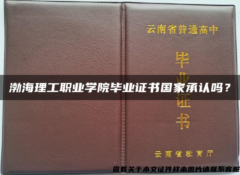渤海理工職業學院畢業證書國家承認嗎？