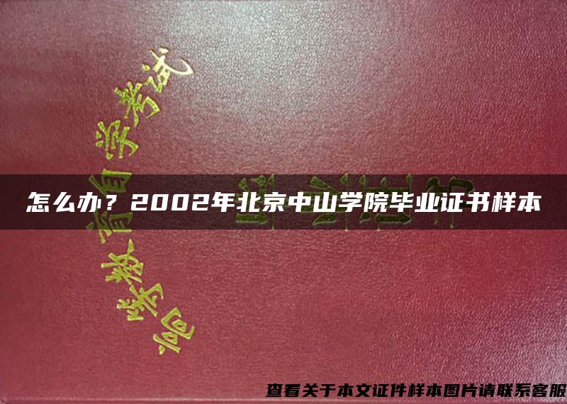 怎么辦？2002年北京中山學院畢業證書樣本