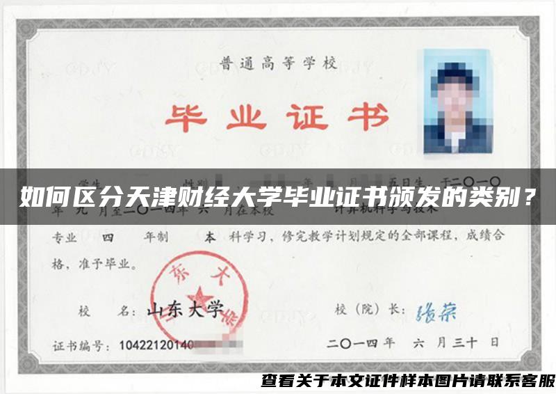 如何區分天津財經大學畢業證書頒發的類別？