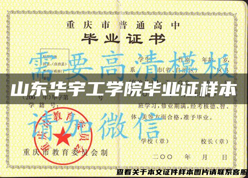 山東華宇工學院畢業證樣本