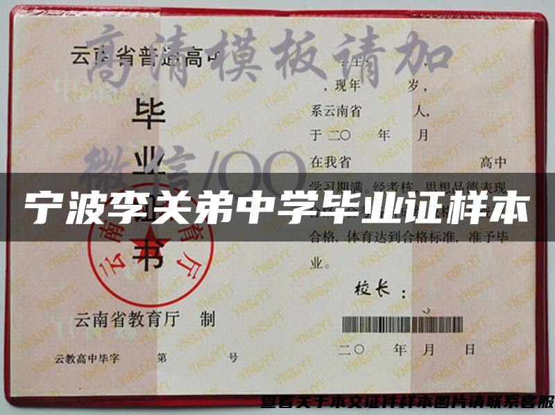 寧波李關弟中學畢業證樣本