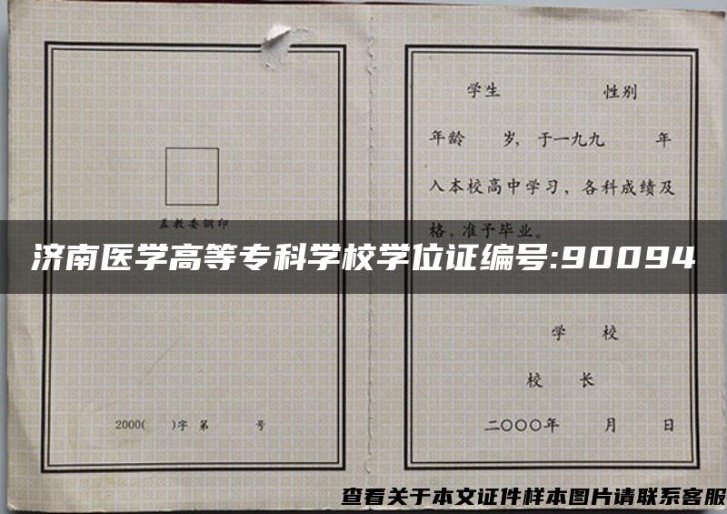 濟南醫學高等?？茖W校學位證編號:90094