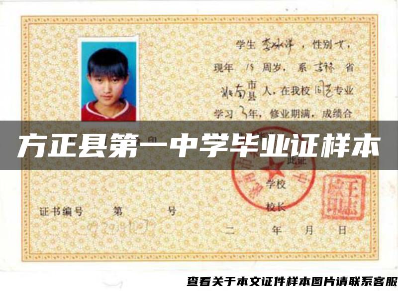 方正縣第一中學畢業證樣本