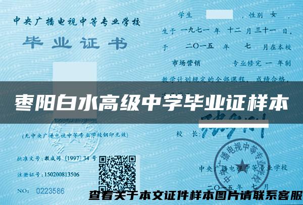 棗陽白水高級中學畢業證樣本