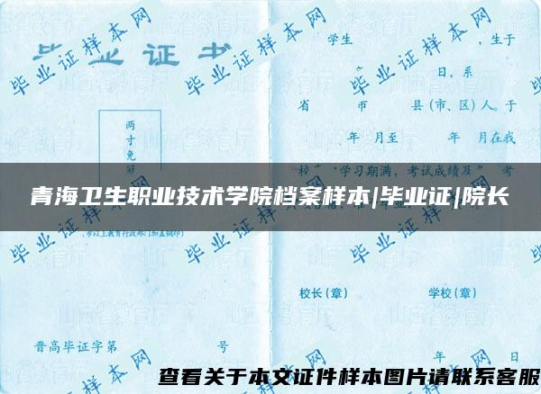 青海衛生職業技術學院檔案樣本|畢業證|院長