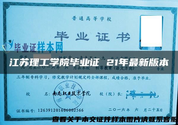 江蘇理工學院畢業證 21年最新版本