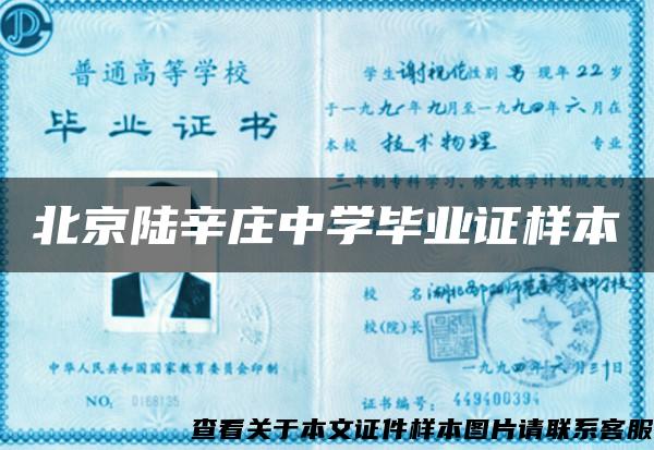 北京陸辛莊中學畢業證樣本
