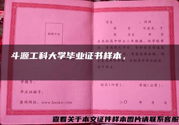 斗源工科大學畢業證書樣本，?????? ???