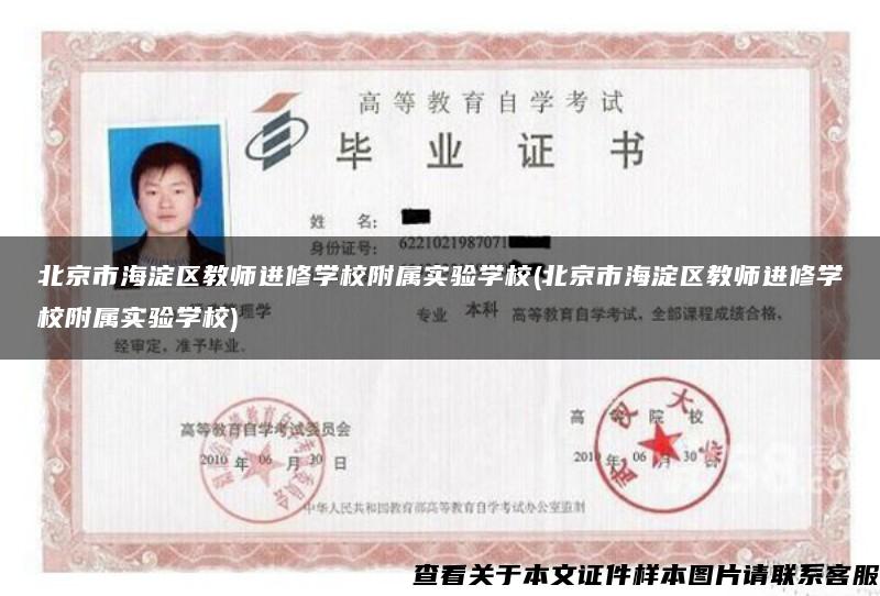 北京市海淀區教師進修學校附屬實驗學校(北京市海淀區教師進修學校附屬實驗學校)
