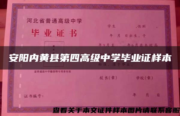 安陽內黃縣第四高級中學畢業證樣本