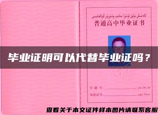畢業證明可以代替畢業證嗎？