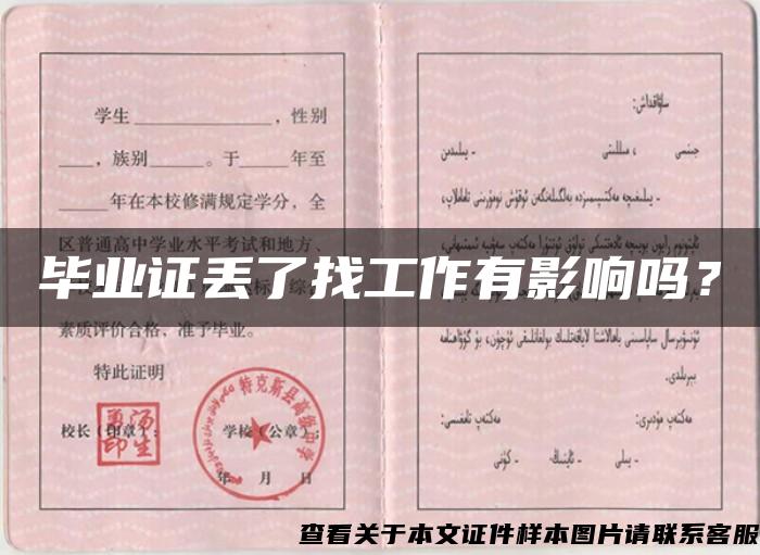 畢業證丟了找工作有影響嗎？