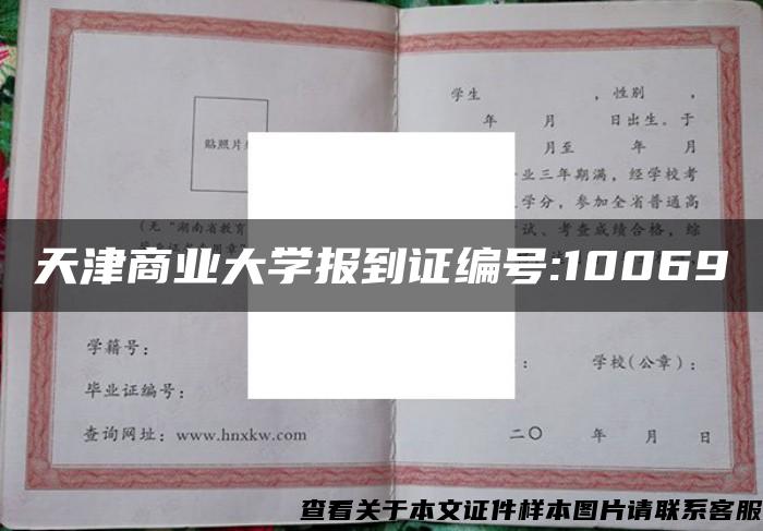 天津商業大學報到證編號:10069