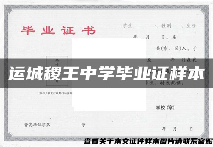 運城稷王中學畢業證樣本