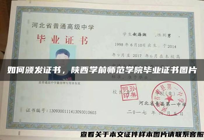 如何頒發證書，陜西學前師范學院畢業證書圖片