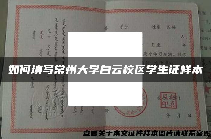 如何填寫常州大學白云校區學生證樣本