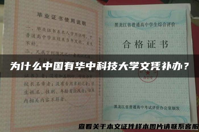為什么中國有華中科技大學文憑補辦？