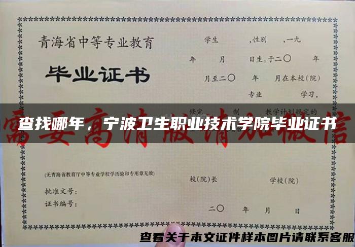 查找哪年，寧波衛生職業技術學院畢業證書