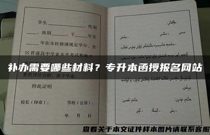 補辦需要哪些材料？專升本函授報名網站