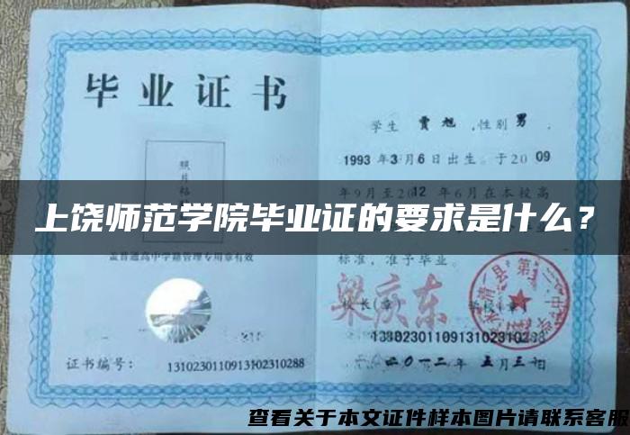 上饒師范學院畢業證的要求是什么？