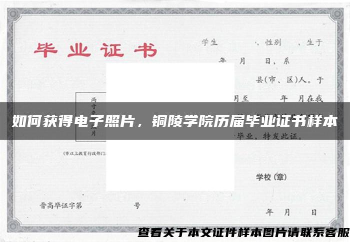 如何獲得電子照片，銅陵學院歷屆畢業證書樣本