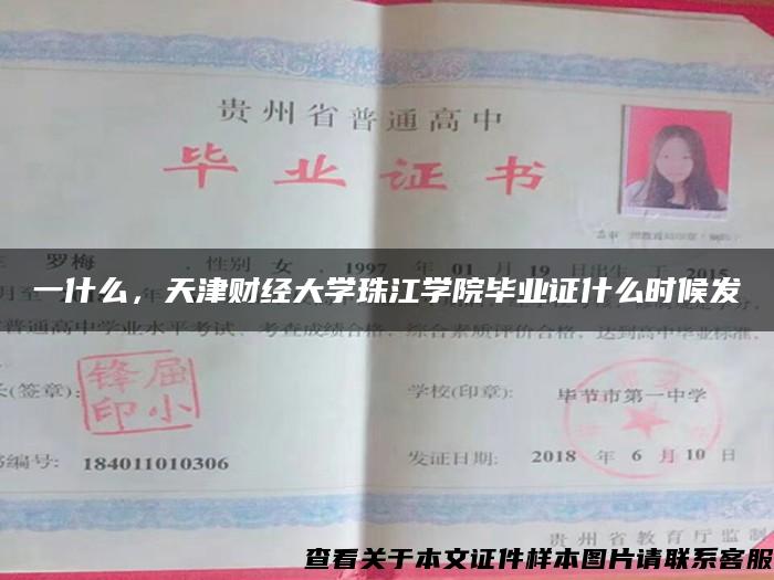 一什么，天津財經大學珠江學院畢業證什么時候發