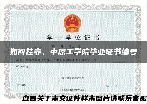 如何掛靠，中原工學院畢業證書編號