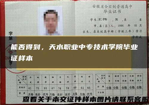 能否得到，天水職業中專技術學院畢業證樣本