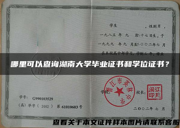 哪里可以查詢湖南大學畢業證書和學位證書？