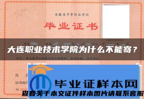大連職業技術學院為什么不能寄？