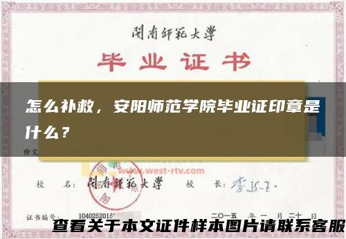 怎么補救，安陽師范學院畢業證印章是什么？