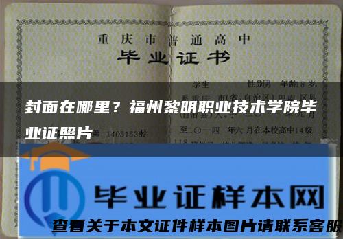 封面在哪里？福州黎明職業技術學院畢業證照片