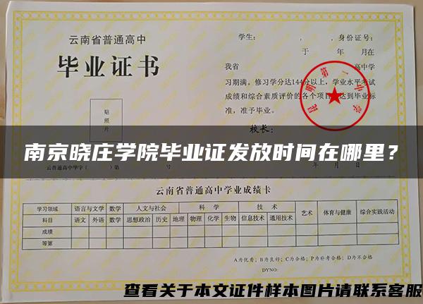 南京曉莊學院畢業證發放時間在哪里？