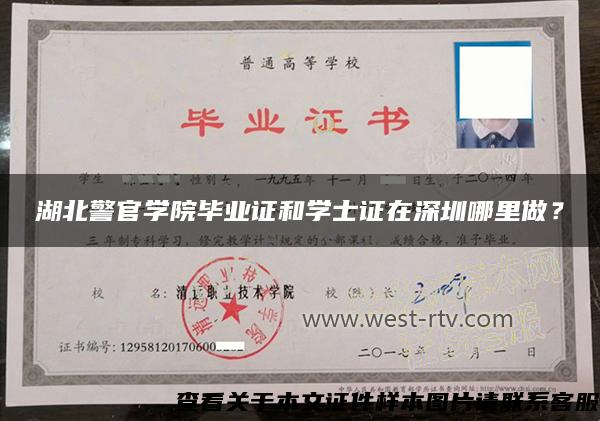 湖北警官學院畢業證和學士證在深圳哪里做？