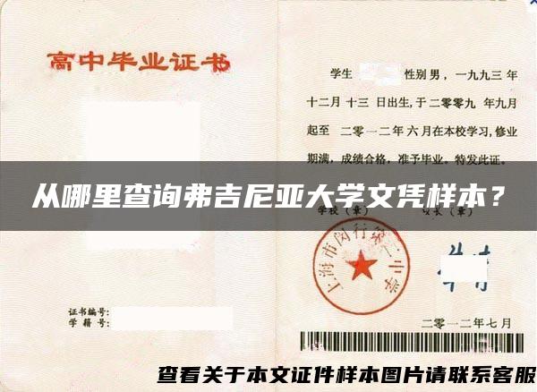 從哪里查詢弗吉尼亞大學文憑樣本？