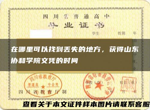 在哪里可以找到丟失的地方，獲得山東協和學院文憑的時間